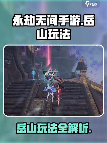 永劫无间手游岳山怎么玩介绍截图1
