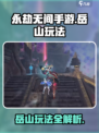 永劫无间手游岳山怎么玩介绍