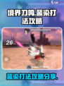 《境界刀鸣》蓝染打法🔥超详细攻略来了！