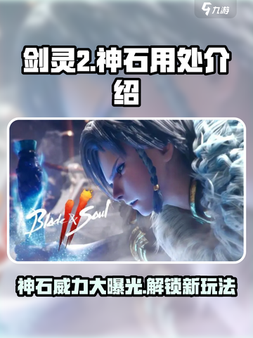 剑灵2神石有什么用处介绍截图1