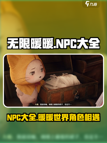 无限暖暖NPC有哪些介绍截图1
