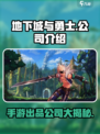 地下城与勇士手游🔥DNF正版来袭，快来揭秘手游公司背景！