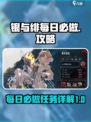 银与绯每日都要做的有哪些介绍