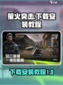 在哪里可以玩萤火突击介绍