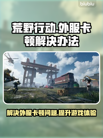 荒野行动外服卡顿🔥解决办法来了！💡截图1
