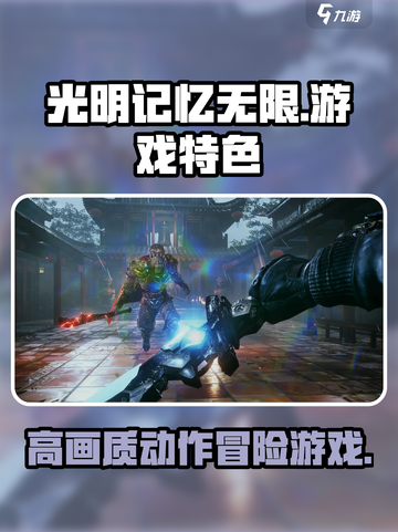 光明记忆无限🎉：超好玩特色大揭秘！截图1