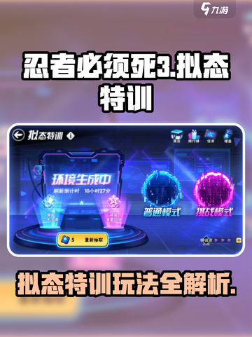 忍者必须死3拟态特训怎么玩介绍截图1