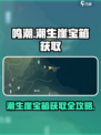鸣潮🔥潮生崖宝箱获取全攻略💎