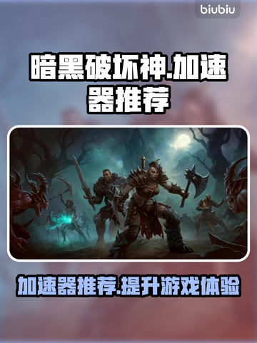 暗黑破坏神加速器推荐🔥游戏流畅不卡顿！截图1