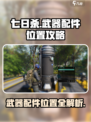 七日世界攻略武器配件在哪介绍
