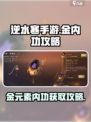逆水寒手游金元素内功攻略介绍