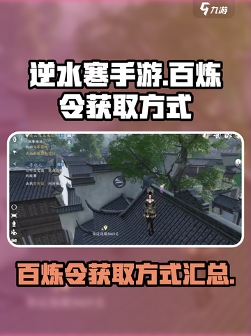 逆水寒手游百炼令获得方式汇总介绍截图1