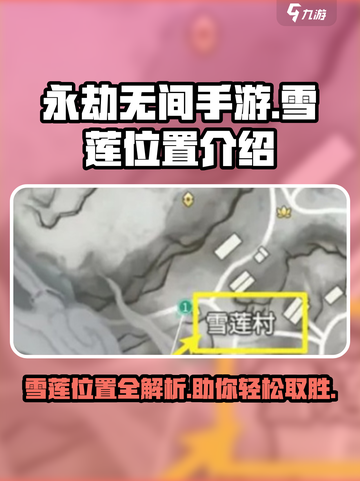 永劫无间手游：雪莲位置大揭秘💥🔥截图1