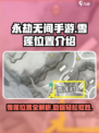 永劫无间手游：雪莲位置大揭秘💥🔥
