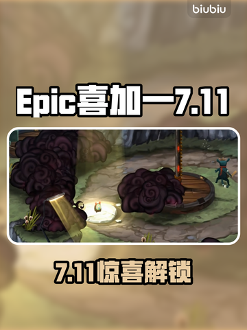 🔥Epic喜加一！7月11日免费领💥🎮截图1