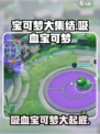 宝可梦大集结🔥吸血类宝可梦全介绍来啦！