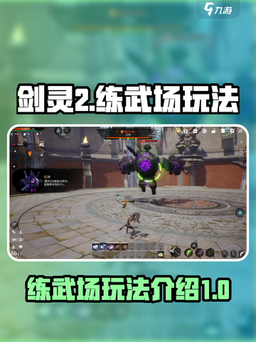 剑灵2练武场🔥超全玩法攻略来了！截图1