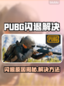  PUBG闪退太离谱！🎮崩溃原因大揭秘🔥