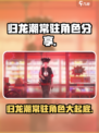 归龙潮常驻角色大揭秘！🔥游戏党必看🔥
