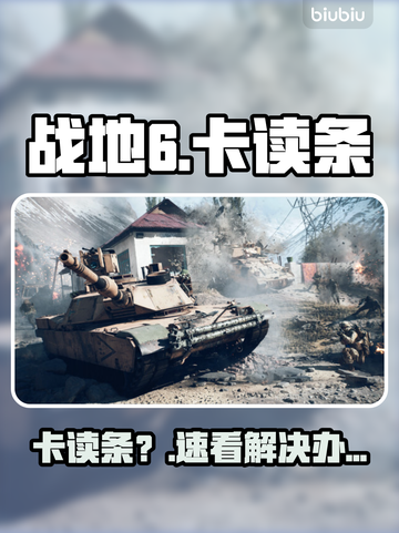战地6卡读条？1招秒进游戏💥截图1