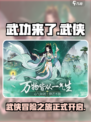 武功来了游戏介绍介绍