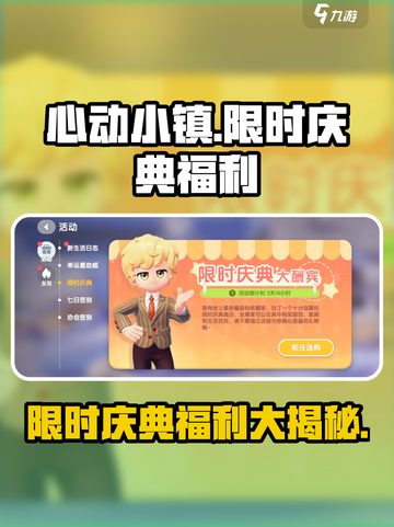 心动小镇🎉限时庆典福利大揭秘🔥截图1