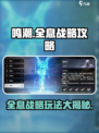鸣潮全息战略多久刷新介绍