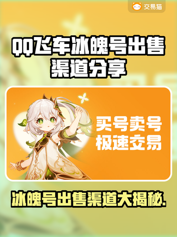 QQ飞车✨冰魄号出售渠道分享，快速变现秘籍🔥截图1