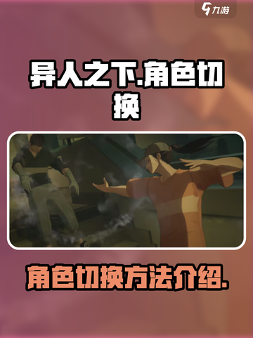 异人之下手游怎么切换角色介绍截图1