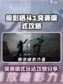暗影格斗3突袭模式攻略介绍介绍