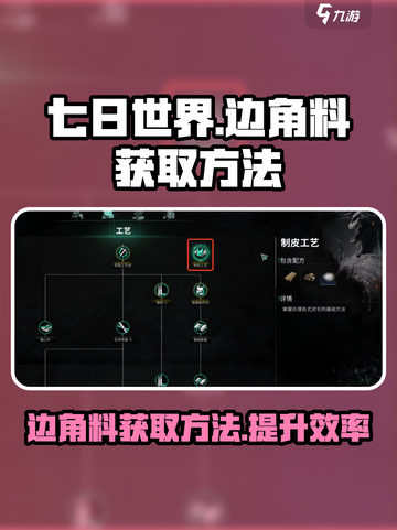 七日世界🔥边角料获取刷取方法大揭秘！截图1