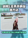 剑网3手柄设置教程💥无界手柄操作攻略🎮