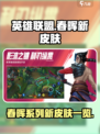 英雄联盟春晖新皮肤有哪些介绍
