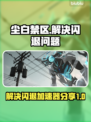 尘白禁区🔥闪退解决加速器分享🎮