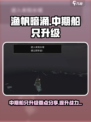 渔帆暗涌中期船只升级要点分享介绍