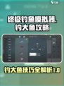 终极钓鱼模拟器怎么钓大鱼介绍