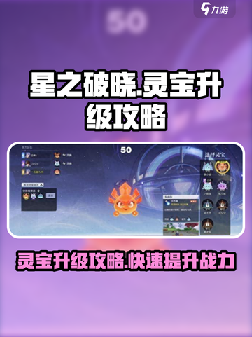 星之破晓灵宝怎么升级介绍截图1