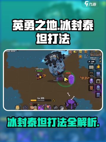 英勇之地🔥冰封泰坦打法⚡超强攻略等你来战！截图1