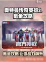 奥特曼传奇英雄2🔥氪金攻略：不花钱也能变强！