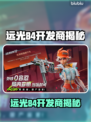 🔥远光84竟是它开发的？真相曝光！💥🎮