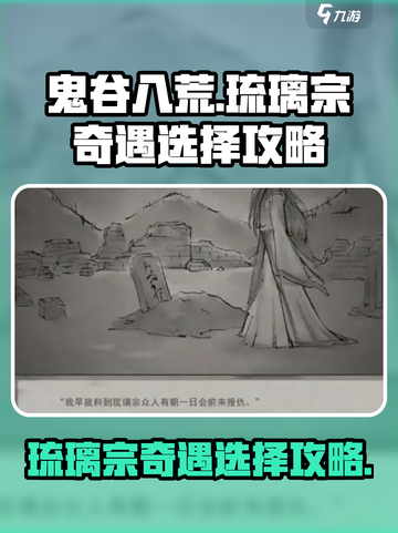 鬼谷八荒琉璃宗奇遇怎么选介绍截图1