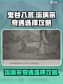 鬼谷八荒琉璃宗奇遇怎么选介绍