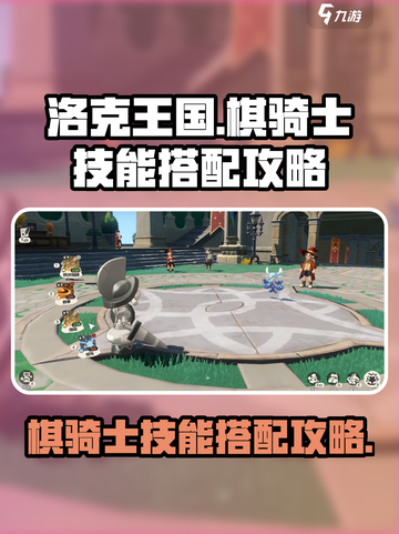 洛克王国🔥世界棋骑士技能搭配攻略💎截图1