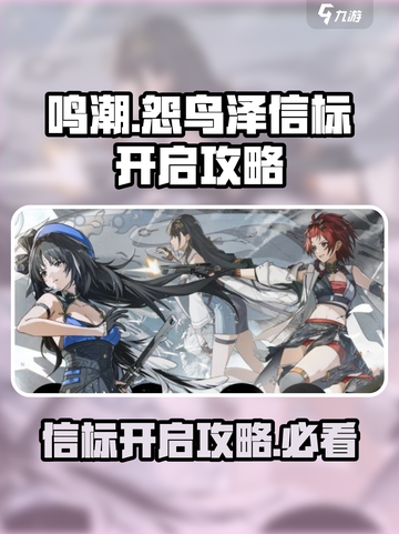 鸣潮🔥怨鸟泽信标开启攻略✨新手必看！截图1