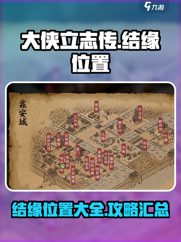 大侠立志传🔥全图结缘位置汇总，速来！截图1