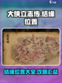大侠立志传🔥全图结缘位置汇总，速来！