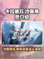 卡拉彼丘沙猫是谁介绍