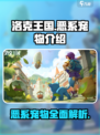 洛克王国世界恶系宠物有哪些介绍