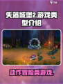 失落城堡2是什么类型游戏介绍