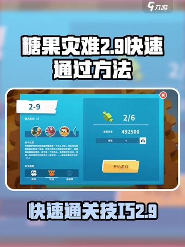 糖果灾难2-9怎么通过介绍截图1